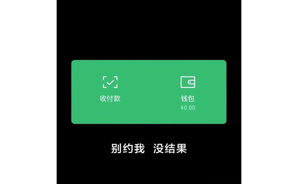 收付款钱包￥0.00别约我没结果(朋友圈背景图)