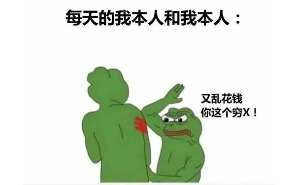 每天的我本人和我本人:又乱花钱你这个穷X!