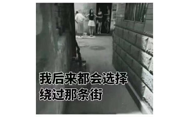 我后来都会选择绕过那条街