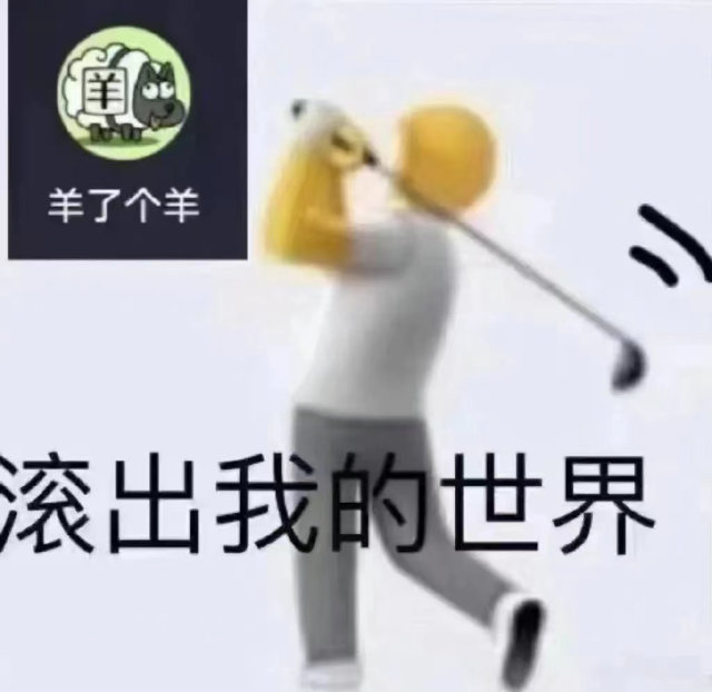 羊了个羊滚出我的世界