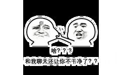 啥？？？和我聊天还让你不干净了？？