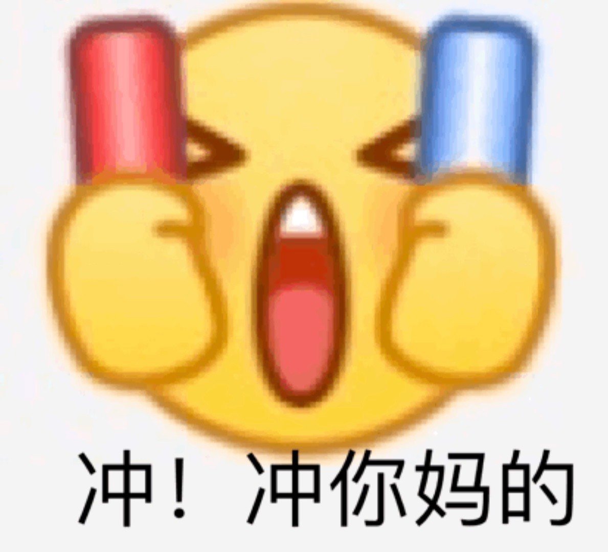 冲!冲你妈的 - emoji 斗图小表情包