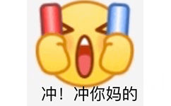 冲!冲你妈的 - emoji 斗图小表情包