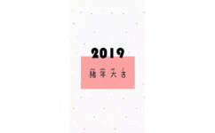 2019猪年大吉 - 2019手机壁纸用起来