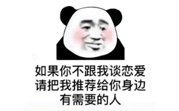 如果你不跟我谈恋爱请把我推荐给你身边有需要的人