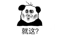 就这?(小时熊猫头)