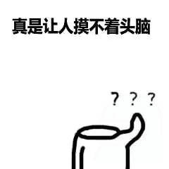 真是让人摸不着头脑???