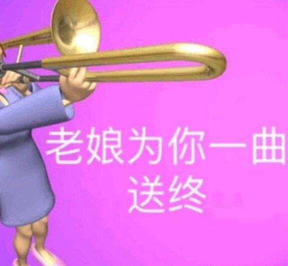 老娘为你一曲送终