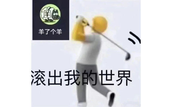 羊了个羊滚出我的世界(羊了个羊表情包)