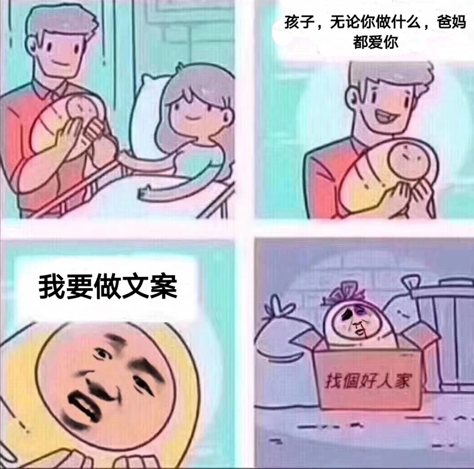 孩子,无论你做什么,爸妈都爱你我要做文案找個好人家 - 请谨慎选择专业！