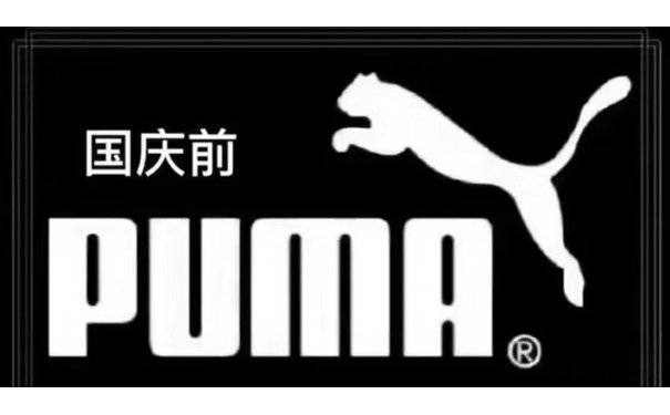 国庆前 瘦PUMA