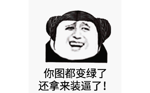 你图都变绿了，还拿来装逼了！