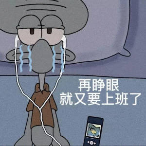 再睁眼就又要上班了