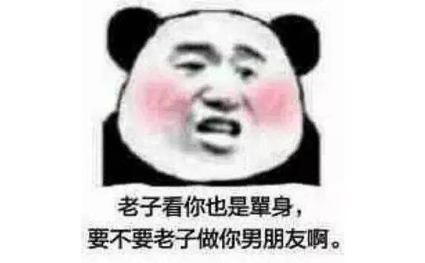 老子看你也是单身，要不要老子做你男朋友啊