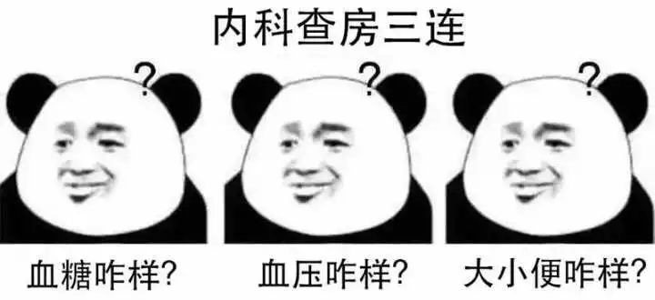 内科查房三连血糖咋样?血压咋样?大小便咋样?(医学生学医三连表情包)