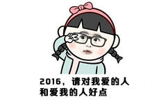 2016，请对我爱的人和爱我的人好点！ - 新的一年， 2016我要瘦成一道闪电