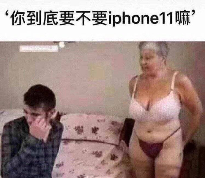 你到底要不要iPhone11嘛