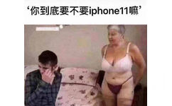 你到底要不要iPhone11嘛