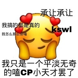 承让承让我搞的都是真的kswl 我怎么那么会我只是一个平淡无奇的嗑CP小天才罢了 - 嗑CP表情包