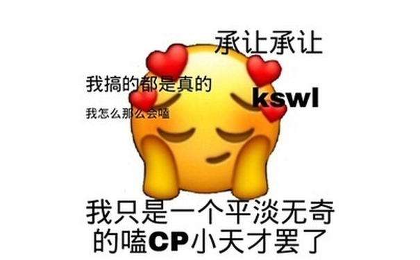 承让承让我搞的都是真的kswl 我怎么那么会我只是一个平淡无奇的嗑CP小天才罢了 - 嗑CP表情包