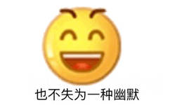 也不失为一种幽默(emoji 小黄脸表情包)