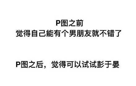 P图之前觉得自己能有个男朋友就不错了P图之后,觉得可以试试彭于晏 - 纯文字表情包精选