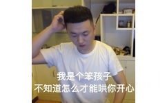 我是个笨孩子 不知道怎么才能哄你开心