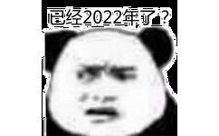 已经2022年了?