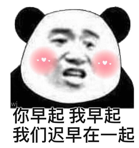 你早起我早起我们迟早在一起(熊猫头撩妹撩汉表情包)