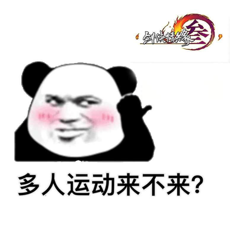 剑侠情缘多人运动来不来 - 在？多人运动来不来