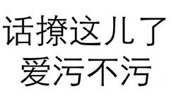 话撩这儿了 爱污不污 - 纯文字表情包，污污污