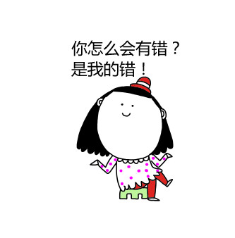 你怎么会有错？是我的错！ - 我和女友的日常