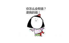 你怎么会有错？是我的错！ - 我和女友的日常