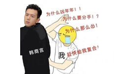 韩商言 你为什么凶年年！为什么要分手？为什么那么怂？赶快给我复合（李现表情包）