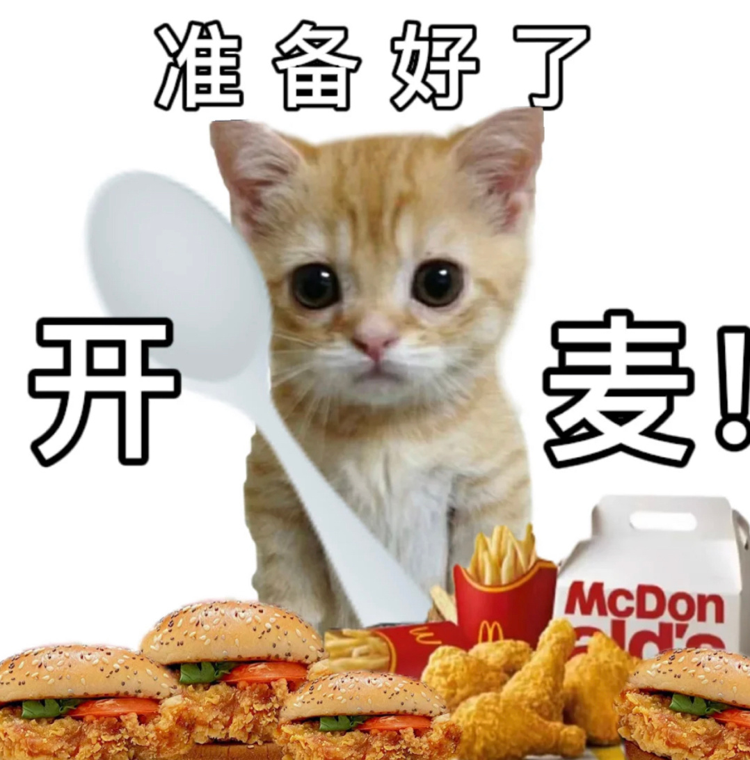 准备好了开麦!McDon - 麦当劳表情包