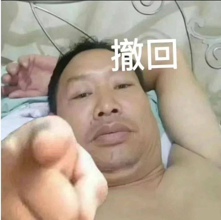 大叔指人表情包 撤回