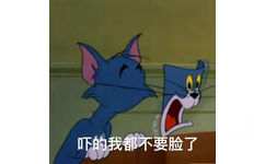 吓的我都不要脸了 - 猫和老鼠表情包（Tom and Jerry）