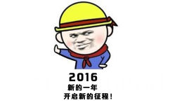 2016新的一年，开启新的征程！ - 新的一年， 2016我要瘦成一道闪电