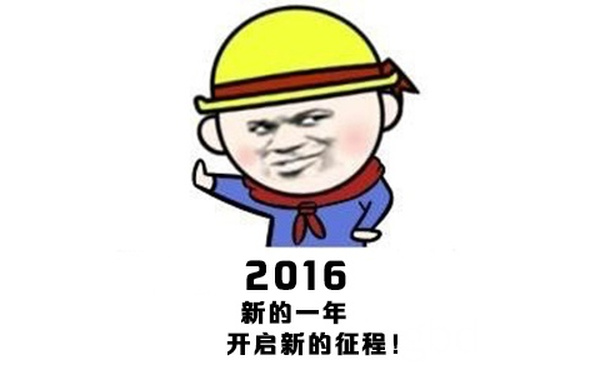 2016新的一年，开启新的征程！ - 新的一年， 2016我要瘦成一道闪电