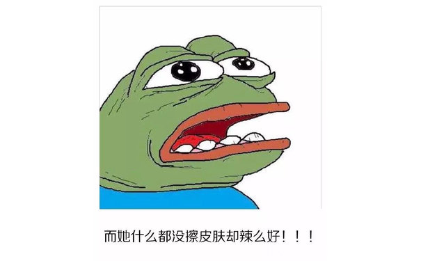 而她什么都没擦皮肤却辣么好！！！ - 伤心到变种 (sadfrog)