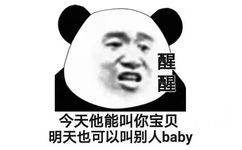 醒今天他能叫你宝贝明天也可以叫别人baby