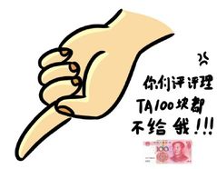 你们评语理 TA100块都不给我！！！ - 手指表情