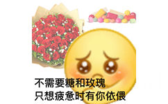 不需要糖和玫瑰只想疲惫时有你依偎