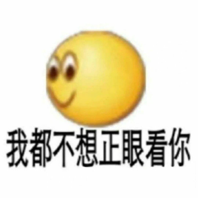 我都不想正眼看你