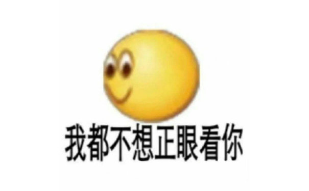 我都不想正眼看你