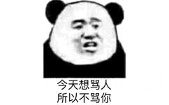 今天想骂人，所以不骂你（你不是人）