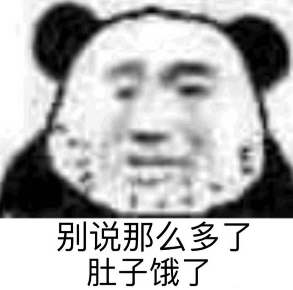 别说那么多了肚子饿了(熊猫头表情包)