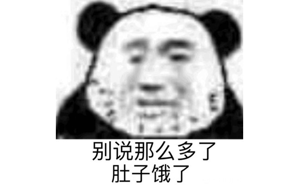 别说那么多了肚子饿了(熊猫头表情包)