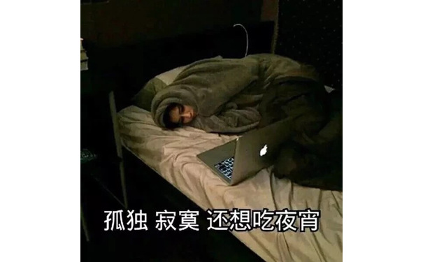 孤独 寂寞 还想吃夜宵