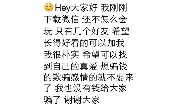 ②Hey大家好我刚刚下载微信还不怎么会玩只有几个好友希望长得好看的可以加我我很朴实希望可以找到自己的真爱想骗钱的欺骗感情的就不要来了我也没有钱给大家骗了谢谢大家